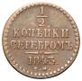 1/2 kopeck 1843 year