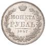 1 rouble 1847 year