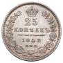 25 копеек 1848 года