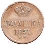 Полушка 1851 года