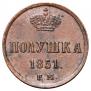 Полушка 1851 года