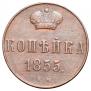 1 kopeck 1855 year