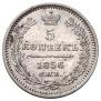 5 копеек 1856 года