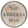 Денежка 1858 года