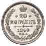 20 kopecks 1860 year