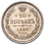 20 kopecks 1860 year