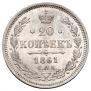 20 kopecks 1861 year