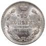15 копеек 1861 года