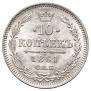 10 копеек 1861 года