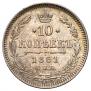 10 копеек 1861 года