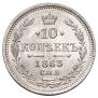 10 kopecks 1863 year