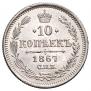 10 kopecks 1867 year