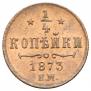 1/4 kopeck 1873 year