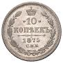 10 kopecks 1875 year