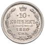 10 kopecks 1880 year
