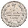5 kopecks 1880 year