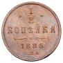 1/2 kopeck 1885 year