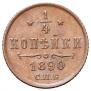 1/4 kopeck 1890 year