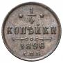 1/4 kopeck 1896 year