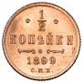 1/2 kopeck 1899 year