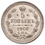 5 копеек 1902 года