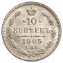 10 копеек 1905 года