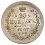 20 копеек 1907 года