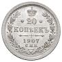 20 копеек 1907 года