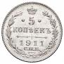 5 копеек 1911 года