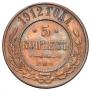 5 kopecks 1912 year
