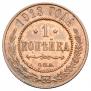 1 копейка 1913 года