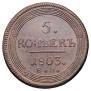 5 kopecks 1803 year
