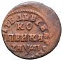 1 kopeck 1714 year