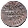 1 kopeck 1714 year
