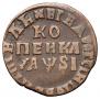 1 копейка 1716 года