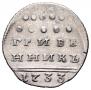Grivennik 1733 year