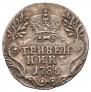 Гривенник 1785 года