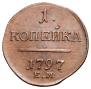 1 kopeck 1797 year