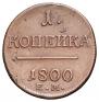 1 копейка 1800 года