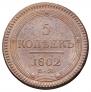 5 kopecks 1802 year