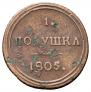 Полушка 1805 года
