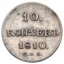 10 kopecks 1810 year