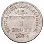 15 копеек - 1 злотый 1836 года