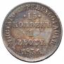 15 kopecks - 1 złoty 1836 year