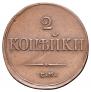 2 kopecks 1838 year