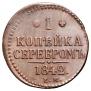 1 копейка 1842 года