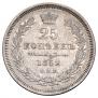 25 копеек 1852 года