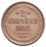 2 kopecks 1852 year