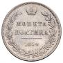 Полтина 1854 года
