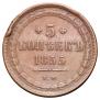 5 kopecks 1855 year